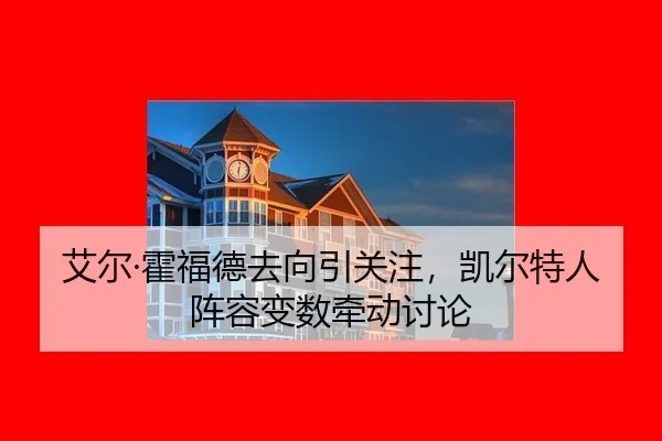 ai-er-huo-fu-de-qu-xiang-yin-guan-zhu-kai-er-te-ren-zhen-rong-bian-shu-qian-dong-tao-lun-2-372.jpg